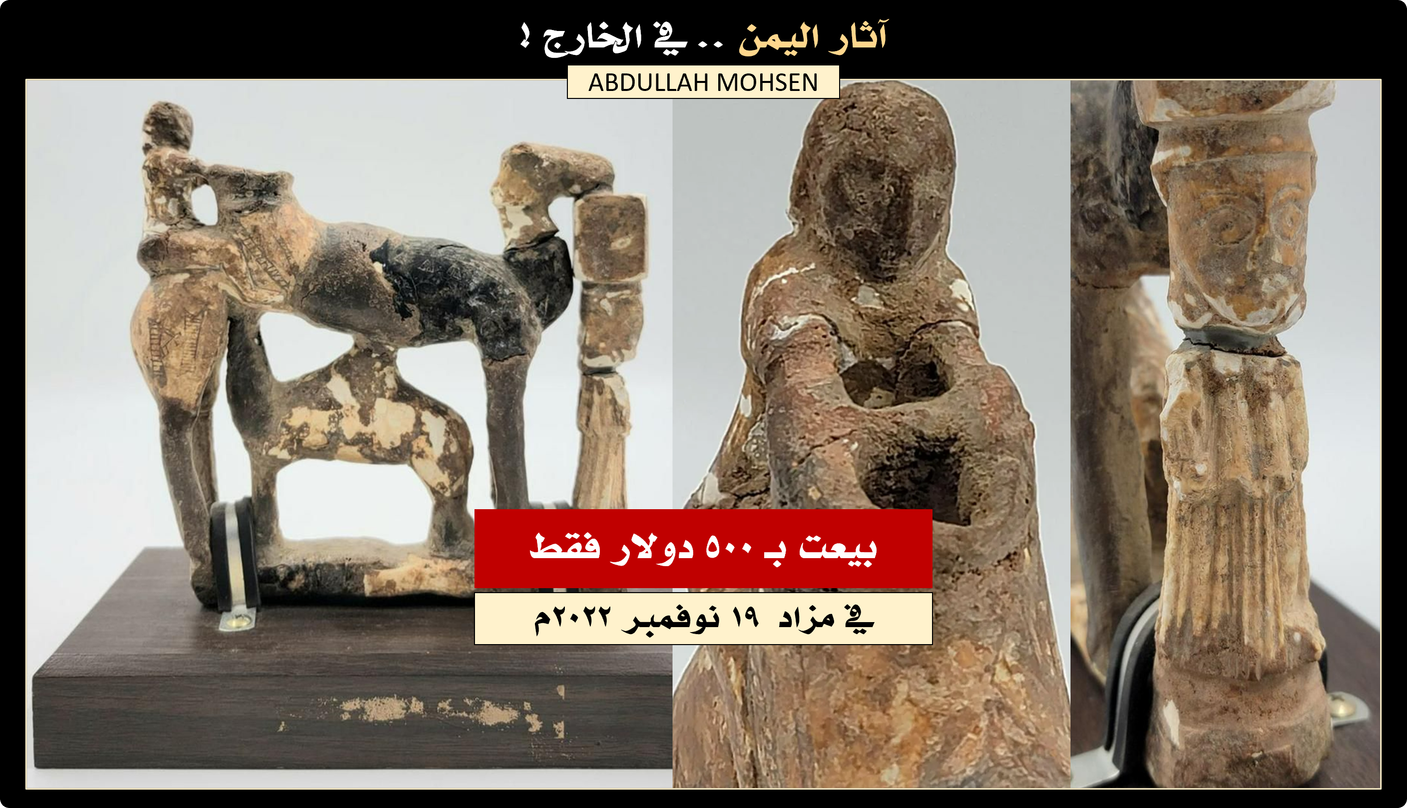 كارثة : تحفة أثرية نادرة .. بيعت بـ (500) دولار !