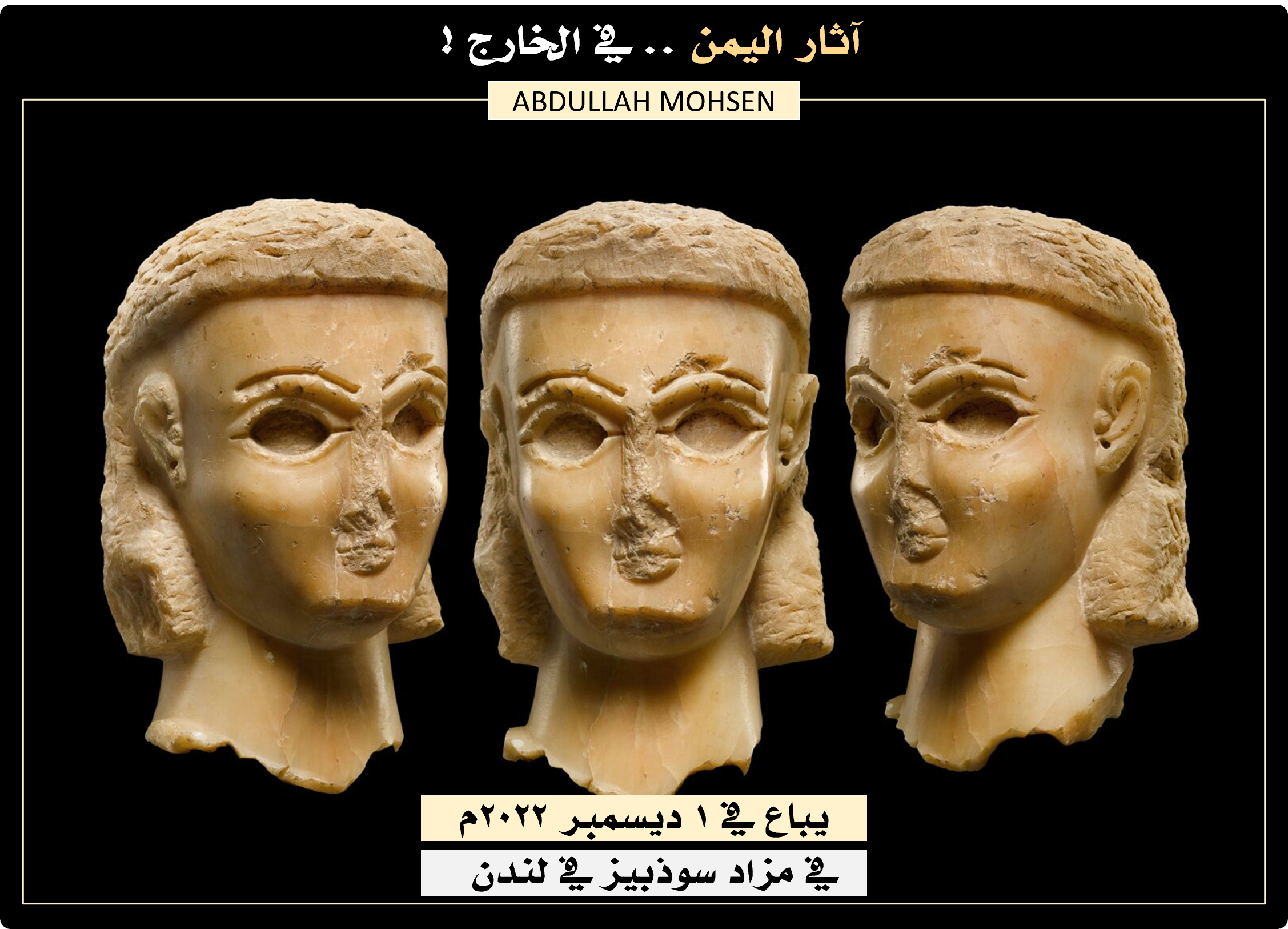إنهم يبيعون آثار قتبان .. بعد 9 أيام !