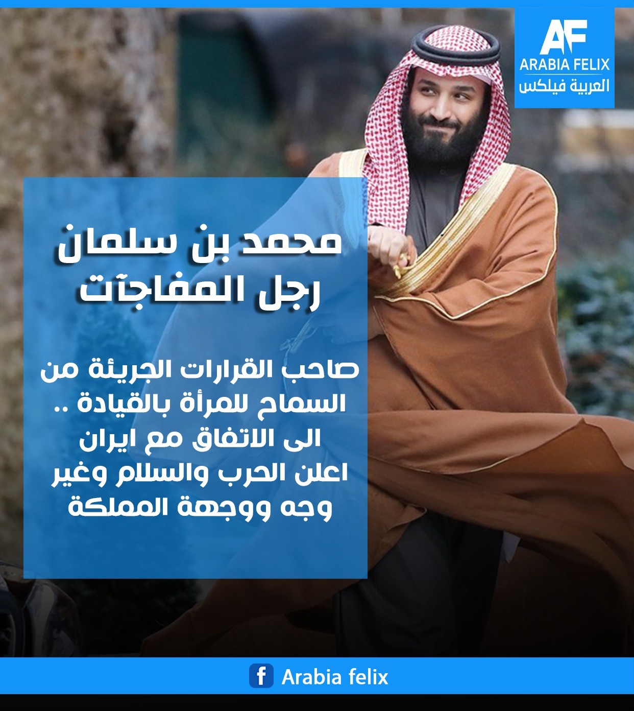 محمد بن سلمان رجل المفاجآت