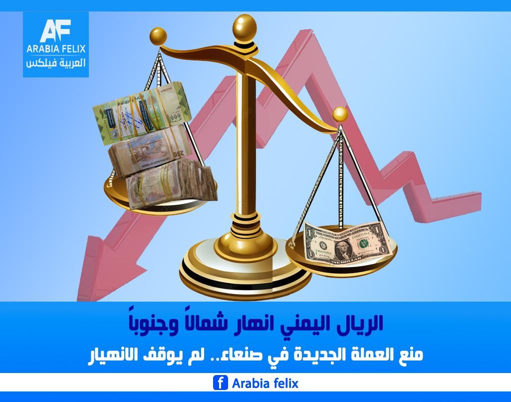 الريال اليمني انهار شمالاً وجنوباً..ومنع العملة الجديدة في صنعاء..لم يوقف الانهيار..هذه اسباب ارتفاع معدل التضخم الاقتصادي في صنعاء وعدن..وهذه خطة انقاذ الاقتصاد