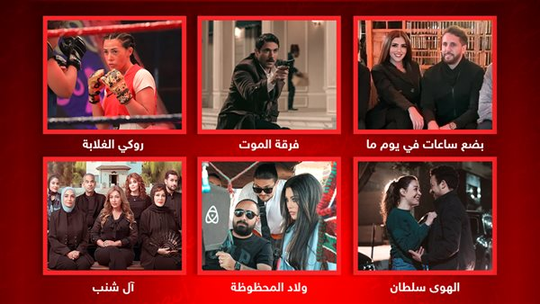 منها روكي الغلابة وآل شنب وفرقة الموت .. أفلام مرشحة للعرض في موسم الشتاء